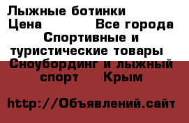 Лыжные ботинки Fischer › Цена ­ 1 000 - Все города Спортивные и туристические товары » Сноубординг и лыжный спорт   . Крым